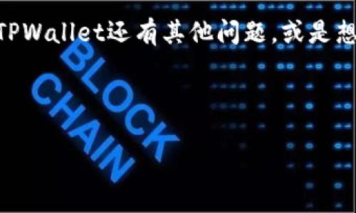 导入旧的TPWallet到新手机是一个相对简单的过程，尤其是当你遵循一些基本步骤时。接下来，我将详细介绍如何在新手机上导入你的TPWallet，确保你的币种和资产能够顺利迁移。

### 导入旧TPWallet到新手机的详细步骤

#### 1. 备份旧的钱包

在你开始导入钱包之前，首先需要确保你已经备份了旧的TPWallet。这是非常重要的一步，因为它可以防止你在迁移过程中丢失资产。

在TPWallet中，有一个选项可以让你导出私钥或助记词。请务必将这些信息妥善地记录下来，并保存在一个安全的地方。切勿将其泄露给他人，因为这些信息可以直接控制你的资金。

#### 2. 下载并安装TPWallet

在新手机上，你需要首先下载并安装TPWallet应用程序。无论你是使用Android还是iOS，都可以在相应的应用商店中搜索“TPWallet”并下载安装。

安装完成后，打开应用程序，准备开始导入旧钱包。

#### 3. 导入钱包

在TPWallet的主界面，通常会有“导入钱包”或类似的选项。点击该选项进入下一步。

选择导入方式

在导入界面，TPWallet通常会提供多种导入方式，包括输入助记词、私钥或导入JSON文件。选择你最方便的方式。

输入助记词或私钥

如果你选择输入助记词，系统会提示你按照顺序输入12个或24个单词。确保每个单词的拼写和顺序都正确，因为这将直接影响到钱包的导入成功与否。

如果你选择输入私钥，请注意，这一个长串的数据也必须完整且正确。任何错误都可能导致你无法成功导入钱包。

#### 4. 设置钱包密码

导入成功后，系统通常会提示你设置钱包的密码。这一步很关键，因为它将保护你的钱包不被未经授权的访问。

选择一个强密码，尽量包含字母、数字和特殊符号，并确保这个密码是你能够记住的。

#### 5. 备份新的钱包

导入完成后，TPWallet可能会提示你进行新的备份。这是再次提醒你一个良好习惯的机会。请务必备份你的新的助记词或私钥。

通常情况下，系统会给出一个备份助记词的提示，确保你将其妥善记录并存放在安全的地方。

#### 6. 验证资产

在这一步，你可以查看你的资产是否全部成功导入。在主界面上，你应该能够看到所有之前存储在旧钱包中的代币和资产。

检查余额

点击各个币种，查看详细的余额信息，确保一切正常。如果某个币种的余额没有显示，你可能需要手动添加相关的代币合约地址，具体取决于TPWallet的功能和你的币种情况。

与区块链同步

有时，新的手机需要与相应的区块链网络进行同步，这可能需要一些时间。请耐心等待，并确保新手机保持良好的网络连接。

#### 7. 安全小贴士

导入旧TPWallet到新手机后，确保你采取了一些额外的安全措施：

1. **启用生物识别**：如果TPWallet支持指纹识别或面部识别，请启用以增强安全性。
2. **谨防钓鱼网站**：不要在未验证的网站或者应用上输入你的助记词或私钥。
3. **定期更新应用**：确保你的TPWallet应用总是更新到最新版本，以获得最新的安全补丁和功能。

### 结论

导入旧TPWallet到新手机并不是一个复杂的过程，但它确实需要你小心谨慎，确保不丢失任何资产。通过遵循上述步骤，你不仅可以顺利迁移资产，同时还能提高自己对数字货币安全的认知。

希望这篇文章能够帮助到那些正在寻求将老钱包导入新设备的用户。如果你对TPWallet还有其他问题，或是想了解更多有关数字货币的知识，欢迎随时咨询。

### 相关关键词

TPWallet, 导入钱包, 数字货币, 资产安全/guanjianci