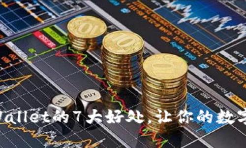 立即了解使用TPWallet的7大好处,让你的数字资产管理更轻松!
