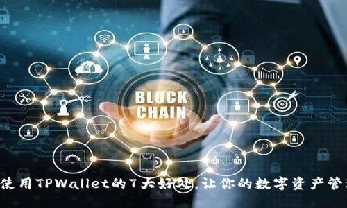 立即了解使用TPWallet的7大好处,让你的数字资产管理更轻松!