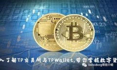 2025必看：深入了解TP交易所与TPWallet，