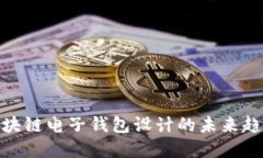 2025必看：区块链电子钱包设计的未来