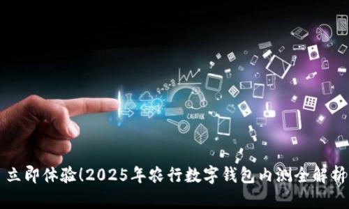 立即体验!2025年农行数字钱包内测全解析