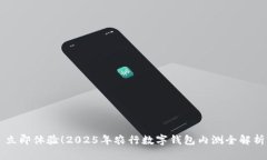 立即体验！2025年农行数字钱包内测全