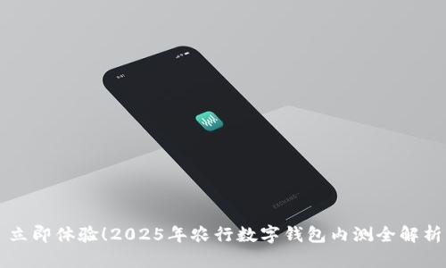 立即体验!2025年农行数字钱包内测全解析