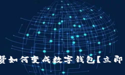 2025必看：抖音点赞如何变成数字钱包？立即了解这个全新趋势！