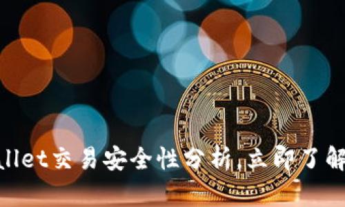 2025必看：TPWallet交易安全性分析，立即了解风险与防范措施