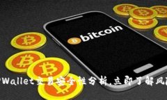 2025必看：TPWallet交易安全性分析，立即
