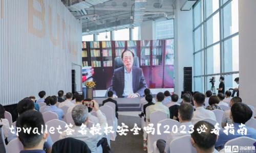 tpwallet签名授权安全吗？2023必看指南
