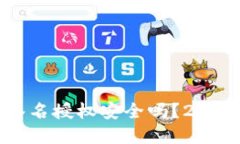 tpwallet签名授权安全吗？2023必看指南