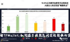 立即了解TPWallet：如何在不同钱包间高