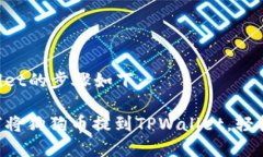 将狗狗币提到TPWallet的步骤如下：###