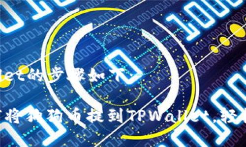 将狗狗币提到TPWallet的步骤如下：

### 立即学习如何将狗狗币提到TPWallet，轻松管理你的数字资产！