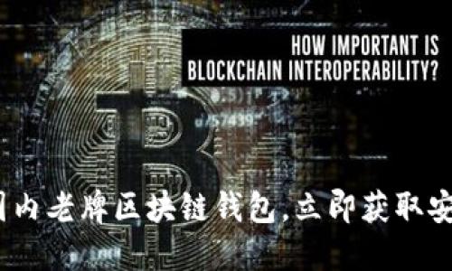 2025必看：国内老牌区块链钱包，立即获取安全投资利器！