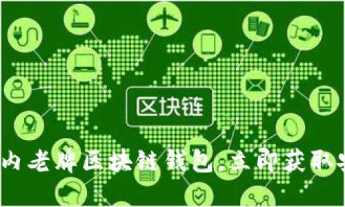 2025必看：国内老牌区块链钱包，立即获取安全投资利器！