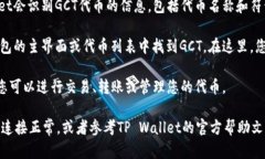 要在TP Wallet中查看GCT（Global Cryptocurr