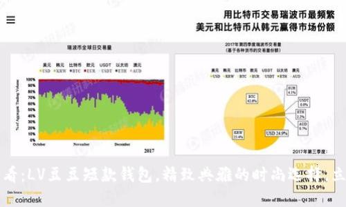 2025必看：LV豆豆短款钱包，精致典雅的时尚选择，立即抢购！