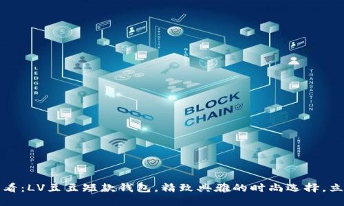 2025必看：LV豆豆短款钱包，精致典雅的时尚选择，立即抢购！