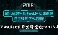 如何使用TPWallet立即发送空投：2025年必