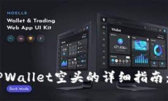 立即获取TPWallet空头的详细指南：202