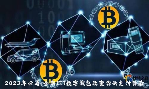   
2023年必看：全新ITT数字钱包改变你的支付体验