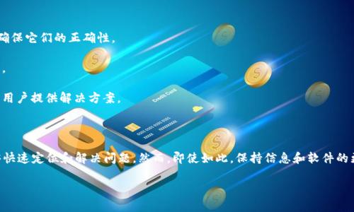 注意：我无法提供特定于“TPWallet”的技术支持或修改代码的服务，但我可以为你提供一些常见的故障排除信息，帮助你解决验证签名错误的问题。

在使用TPWallet进行转账时，遇到验证签名错误的问题是一个常见的情况。验证签名错误通常意味着在签名过程中出现了问题，可能是由于多种原因引起的。接下来，我们将讨论可能导致此错误的原因以及解决的方法。

什么是验证签名错误？

验证签名错误是指在进行转账时，系统在检查交易签名的有效性时发现该签名无法通过验证。这可能是由于用户的私钥错误、消息内容被篡改或使用的算法不匹配等原因引起的。因此，理解验证签名的原理以及常见的错误来源，对于有效地解决问题至关重要。

转账时可能导致验证签名错误的原因

1. **私钥错误**：用户在创建签名时使用了错误的私钥。如果私钥不匹配，系统自然无法通过验证。这是导致签名错误最常见的原因之一。

2. **网络故障**：在进行转账时，如果网络不稳定，数据传输可能出现中断或误差，这也可能导致签名验证失败。

3. **数据篡改**：如果交易数据在传输过程中被篡改，比如地址、金额等信息被修改，那么生成的签名将不会匹配，因而导致验证错误。

4. **算法不匹配**：在某些情况下，签名的生成和验证使用了不同的算法，或者所依赖的库版本存在不兼容的问题，这也可能导致验证失败。

验证签名错误的解决方法

当你在TPWallet进行转账时遇到验证签名错误，可以尝试以下几种解决方法：

1. **检查私钥**：确保你使用的是正确的私钥。如果你不确定，可以重新生成私钥并重新进行签名。

2. **检查网络连接**：重新确认你的网络连接。在网络不稳定的情况下，可能需要等待一段时间后再尝试进行转账。

3. **审查交易数据**：在进行转账前，仔细审查所有交易数据，确保没有信息被误更改。如果你使用的是第三方工具进行签名，也要确保它们的正确性。

4. **更新软件**：确保你使用的TPWallet客户端以及相关的依赖库是最新版本。在某些情况下，升级软件可以修复一些已知的错误。

5. **寻找社区支持**：如果以上方法都无法解决问题，可以考虑在TPWallet的官方社区或论坛寻求帮助，很多时候会有更有经验的用户提供解决方案。

总结

在TPWallet中进行转账时遇到验证签名错误并不是什么罕见的问题。通过仔细检查私钥、网络连接、交易数据等因素，我们通常能够快速定位和解决问题。然而，即使如此，保持信息和软件的更新也是非常重要的，这样可以减少潜在的问题，确保资金的安全性。希望以上的信息能够帮助到你，让你能够顺利高效地完成转账。

如有其他技术问题，欢迎继续提问！