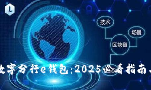 立即掌握数字分行e钱包：2025必看指南与实用技巧