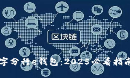 立即掌握数字分行e钱包：2025必看指南与实用技巧