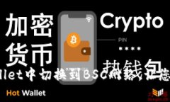 立即学习：如何在TPWallet中切换到BSC网