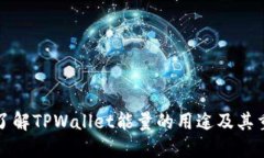 立即了解TPWallet能量的用途及其重要性