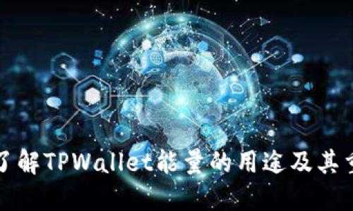 立即了解TPWallet能量的用途及其重要性