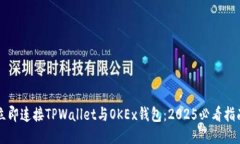 立即连接TPWallet与OKEx钱包：2025必看指