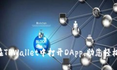 立即了解如何在TPWallet中打开DApp，助您