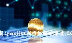 协作途径 立即了解tpwallet断网络解决方