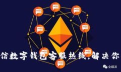 立即拨打百信数字钱包客服热线，解决