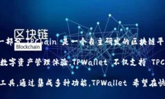 TPWallet 是一个多链钱包，主要用于加密
