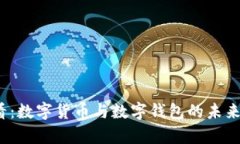 2025必看：数字货币与数字钱包的未来