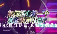 2025必看！TPWallet操作秘籍，立刻掌握区