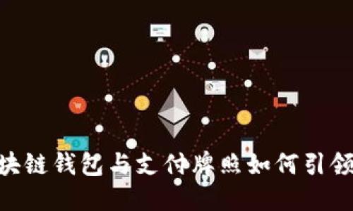 2025必看:区块链钱包与支付牌照如何引领未来支付革命