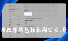 2025必看：如何利用数字钱包轻松刷公