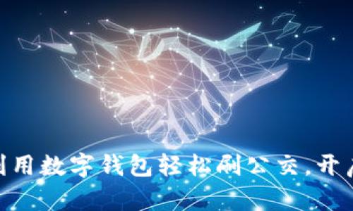 2025必看:如何利用数字钱包轻松刷公交,开启便捷出行新时代