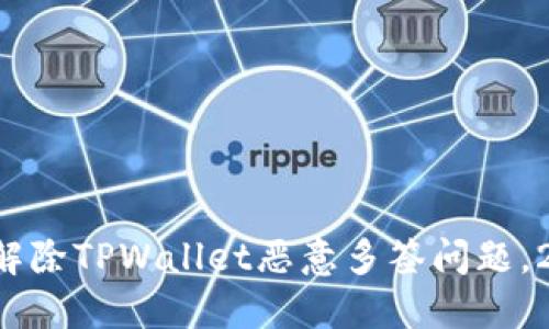 如何立即解除TPWallet恶意多签问题，2025必看！