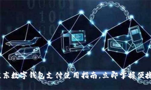 2025必看:京东数字钱包支付使用指南,立即掌握便捷购物新方式!