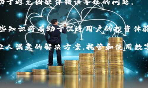 在如今的数字货币时代，以太坊（Ethereum）作为一种重要的加密货币，已经吸引了越来越多的用户和投资者。然而，许多人在使用各种数字钱包和交易平台时，可能会遇到一些问题，其中之一就是在使用tpwallet加油站进行以太币（ETH）充值时，发现充值未到账。本文将围绕这一问题展开讨论，帮助用户了解可能的原因以及解决方案。

tpwallet介绍
tpwallet是一款面向广大用户的数字资产钱包，支持多种加密货币的存储、转账和交易。它以其友好的用户界面和安全性而受到青睐。然而，用户在使用tpwallet加油站进行以太币充值时，有时会面临到账延迟或者未到账的问题。这种情况可能由多种因素造成，了解这些因素能够帮助用户有效应对。

可能的原因
首先，充值未到账可能是因为网络拥堵。在以太坊网络上，交易确认时间受到网络状态的影响。在高峰时段，大量用户同时进行交易，可能导致网络拥堵，从而延长交易确认时间。因此，用户在使用tpwallet加油站充值以太币时，建议选择交易较为清淡的时段。

其次，充值地址错误也是一个常见原因。如果用户在进行充值时输入了错误的地址，或者在复制地址时发生了错误，那么以太币将无法到账。这种情况下，虽然以太币已成功发送，但由于地址不匹配，实际上是转账到了其他钱包中。因此，在进行充值之前，务必仔细检查充值地址的准确性。

此外，交易手续费不足也是一个不容忽视的因素。在以太坊网络中，交易手续费（Gas fee）决定了交易的优先级。如果设置的手续费过低，可能会造成交易被延迟处理，甚至在网络繁忙时被丢弃。因此，用户在充值时，建议根据当前网络状况适当调整手续费，确保快速到账。

解决方案
如果以上问题导致以太币未到账，用户可以采取相应措施进行解决。首先，可以在tpwallet查看交易状态，确认交易是否已被网络确认。这可以通过以太坊区块浏览器（如Etherscan）进行查询，输入充值时使用的交易哈希（Tx Hash）来获得相关信息。如果交易已被确认但未到账，可能是由于以上提到的原因所致。

如果用户确认充值地址正确，并且交易已被确认，仍未到账，可以尝试联系tpwallet的客服团队进行咨询。团队通常能够提供更具体的帮助，并帮助用户处理未到账的问题。在联系时，提现交易信息（如TX ID、充值地址等）将有助于客服快速定位问题。

预防措施
为了避免未来再次出现充值未到账的情况，用户可以采取一些预防措施。首先，始终确保使用正确的充值地址，并在每次操作前仔细检查。此外，适时关注以太坊网络状态，以便在网络较为繁忙时，选择更高的手续费进行交易，以提高交易的处理优先级。

此外，定期更新tpwallet及其相关车站的版本也是非常重要的。开发团队不断和修复漏洞，确保用户在使用过程中的安全和体验。因此，及时更新将有助于避免因软件错误导致的问题。

总结
通过本文的讨论，希望能够帮助在使用tpwallet加油站购买以太币时可能遇到的未到账问题及相应的解决方案。在数字货币的世界中，了解并掌握这些知识将有助于促进用户的投资体验。此外，保持冷静、仔细检查每一步操作，也是确保顺利交易的重要因素。

在快速发展的加密货币领域，信息的准确性及及时性对用户而言至关重要。遇到问题时，借助社区和客服的力量，或者在网络上寻找帮助，常常能找到让人满意的解决方案。托管和使用数字资产的安全性与信任是相辅相成的，用户在享受这项新技术带来的便利时，也要保持警惕，确保自身资产的安全。

tpwallet, 以太坊, 加油站, 充值未到账/guanjianci
立即解决tpwallet加油站以太币充值未到账的问题，2025必看指南