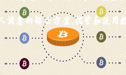 在如今的数字货币时代，以太坊（Ethereum）作为一种重要的加密货币，已经吸引了越来越多的用户和投资者。然而，许多人在使用各种数字钱包和交易平台时，可能会遇到一些问题，其中之一就是在使用tpwallet加油站进行以太币（ETH）充值时，发现充值未到账。本文将围绕这一问题展开讨论，帮助用户了解可能的原因以及解决方案。

tpwallet介绍
tpwallet是一款面向广大用户的数字资产钱包，支持多种加密货币的存储、转账和交易。它以其友好的用户界面和安全性而受到青睐。然而，用户在使用tpwallet加油站进行以太币充值时，有时会面临到账延迟或者未到账的问题。这种情况可能由多种因素造成，了解这些因素能够帮助用户有效应对。

可能的原因
首先，充值未到账可能是因为网络拥堵。在以太坊网络上，交易确认时间受到网络状态的影响。在高峰时段，大量用户同时进行交易，可能导致网络拥堵，从而延长交易确认时间。因此，用户在使用tpwallet加油站充值以太币时，建议选择交易较为清淡的时段。

其次，充值地址错误也是一个常见原因。如果用户在进行充值时输入了错误的地址，或者在复制地址时发生了错误，那么以太币将无法到账。这种情况下，虽然以太币已成功发送，但由于地址不匹配，实际上是转账到了其他钱包中。因此，在进行充值之前，务必仔细检查充值地址的准确性。

此外，交易手续费不足也是一个不容忽视的因素。在以太坊网络中，交易手续费（Gas fee）决定了交易的优先级。如果设置的手续费过低，可能会造成交易被延迟处理，甚至在网络繁忙时被丢弃。因此，用户在充值时，建议根据当前网络状况适当调整手续费，确保快速到账。

解决方案
如果以上问题导致以太币未到账，用户可以采取相应措施进行解决。首先，可以在tpwallet查看交易状态，确认交易是否已被网络确认。这可以通过以太坊区块浏览器（如Etherscan）进行查询，输入充值时使用的交易哈希（Tx Hash）来获得相关信息。如果交易已被确认但未到账，可能是由于以上提到的原因所致。

如果用户确认充值地址正确，并且交易已被确认，仍未到账，可以尝试联系tpwallet的客服团队进行咨询。团队通常能够提供更具体的帮助，并帮助用户处理未到账的问题。在联系时，提现交易信息（如TX ID、充值地址等）将有助于客服快速定位问题。

预防措施
为了避免未来再次出现充值未到账的情况，用户可以采取一些预防措施。首先，始终确保使用正确的充值地址，并在每次操作前仔细检查。此外，适时关注以太坊网络状态，以便在网络较为繁忙时，选择更高的手续费进行交易，以提高交易的处理优先级。

此外，定期更新tpwallet及其相关车站的版本也是非常重要的。开发团队不断和修复漏洞，确保用户在使用过程中的安全和体验。因此，及时更新将有助于避免因软件错误导致的问题。

总结
通过本文的讨论，希望能够帮助在使用tpwallet加油站购买以太币时可能遇到的未到账问题及相应的解决方案。在数字货币的世界中，了解并掌握这些知识将有助于促进用户的投资体验。此外，保持冷静、仔细检查每一步操作，也是确保顺利交易的重要因素。

在快速发展的加密货币领域，信息的准确性及及时性对用户而言至关重要。遇到问题时，借助社区和客服的力量，或者在网络上寻找帮助，常常能找到让人满意的解决方案。托管和使用数字资产的安全性与信任是相辅相成的，用户在享受这项新技术带来的便利时，也要保持警惕，确保自身资产的安全。

tpwallet, 以太坊, 加油站, 充值未到账/guanjianci
立即解决tpwallet加油站以太币充值未到账的问题，2025必看指南