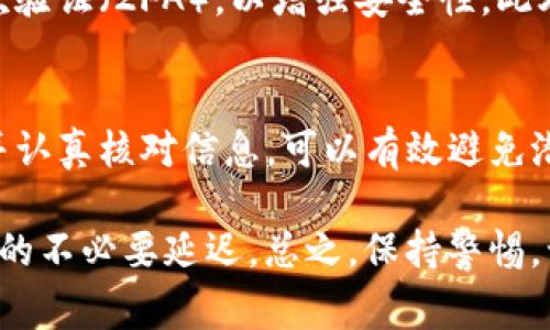 将OKEx上的数字货币转移到TPWallet通常涉及几个步骤，以下是详细的说明和逐步指导。

步骤一：登录你的OKEx账户
首先，你需要访问OKEx的官方网站，并使用你的账户信息登录。如果你还没有账户，需要先注册并完成身份验证。

步骤二：选择要转移的货币
在OKEx账户中，找到“资产管理”或“钱包”部分。点击进入后，查看你的数字资产，选择你希望转移到TPWallet的货币。例如，比特币、以太坊或其他代币。

步骤三：提币操作
选择要转移的币种后，点击“提币”或“转出”选项。此时系统会要求你输入提币数量，以及目的地址。
你需要提前在TPWallet中获得你的接收地址。为此，请打开TPWallet，选择相应的币种并查找“接收”或“添加资产”以获取你的接收地址。

步骤四：获取TPWallet地址
在TPWallet中，找到你要接收的币种，点击相应的选项来获取接收地址。请仔细复制这个地址，确保没有任何错误，因为任何错误的地址都可能导致资金丢失。

步骤五：填写提币信息
回到OKEx提币界面，粘贴你从TPWallet获得的接收地址，并输入你要转移的金额。此时，还可能需要你输入交易备注（如果需要）和密码以确认交易。
请再三检查所有信息，确保地址和金额无误后，确认提币。通常OKEx会提供额外的安全验证步骤，例如手机验证码或谷歌验证码。

步骤六：确认提币
提交提币请求后，你可以在OKEx的“提币记录”里查看你的提币状态。提币处理时间可能会有所不同，通常会在几分钟到几小时之间。
确认提币的时间依赖于区块链网络的繁忙程度。在此过程中，你可以持续检查TPS、区块确认等相关信息。

步骤七：在TPWallet确认到账
一旦交易在区块链上得到确认，你的资金会在TPWallet中显示。你可以在TPWallet中查看你的交易记录，以确保资金已经成功到账。这是极其重要的，由于区块链透明性，你可以查看交易的详细信息，比如确认数和状态。

注意事项
在进行数字货币转移时，安全性是至关重要的。请确保你的TPWallet和OKEx账户都启用了二次验证（2FA），以增强安全性。此外，确认你所选择的币种在TPWallet上确实是支持的，避免因不支持币种而导致资金无法到账。

总结
将OKEx的货币成功转到TPWallet并不复杂，只需按照上述步骤进行操作。确保每一步都谨慎并认真核对信息，可以有效避免潜在的损失。如果你在转移过程中碰到任何问题，可以联系OKEx或TPWallet的客服寻求帮助。

为了确保转账顺利和安全，建议尽量选择高峰期以外的时间进行资产转移，避免网络拥堵导致的不必要延迟。总之，保持警惕，认真核对信息，才能确保你的资产安全无忧。