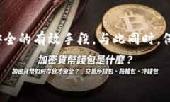 壹钱包加密方法详解：保护你的数字资