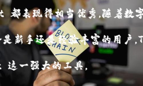 ## TPWallet 结构制图与功能分析

在数字货币和区块链技术迅速发展的今天，钱包的安全性、易用性及其功能已成为用户选择的重要因素之一。其中，TPWallet 作为一个新兴的数字钱包，因其独特的结构和强大的功能而备受关注。本文将对 TPWallet 的结构进行详细分析，并探讨其在当前数字资产管理中的应用和意义。

### 1. TPWallet 的基本概念

TPWallet 是一个综合性数字货币钱包，支持多种主流币种和代币的存储、交易与管理。用户可以通过 TPWallet 进行资产的转移、收发、以及参与去中心化金融（DeFi）应用。随着区块链技术的不断发展，TPWallet 的需求也日益增大，它不仅是一个交易工具，更是一个连接用户与区块链世界的桥梁。

### 2. TPWallet 的结构

TPWallet 的结构可以从以下几个方面进行详细分析：

#### 2.1 界面布局

TPWallet 的用户界面设计简单明了，用户可以很方便地找到所需功能。界面主要包括以下几个部分：

- **钱包概览**：展示用户持有的资产总额及各类资产的详细信息。
- **资产管理**：用户可以在这里添加或移除不同的数字货币，方便进行资金管理。
- **交易记录**：记录用户的所有交易历史，包括充值、提现和转账等。
- **设置与安全**：用户可以在此设置钱包的安全选项，例如启用双因素认证（2FA）等。

#### 2.2 安全机制

TPWallet 将安全放在首位，采用多种技术手段确保用户资产的安全性，包括：

- **私钥管理**：用户的私钥由钱包本地管理，不会上传至云端，提高了安全性。
- **多重签名**：部分功能需要多个签名方同意，从而降低单点故障风险。
- **冷存储**：大额资产建议转入冷存储设备，进一步保护私钥。

### 3. TPWallet 的主要功能

TPWallet 不仅仅是一个钱包，它还提供了丰富的功能，是用户进行数字资产管理的得力工具。

#### 3.1 资产管理功能

用户可以轻松管理不同的数字货币，将其进行分类、存储和转移。例如，用户可以快速查看某种加密货币的实时行情，也可以设置价格提醒，以便及时进行交易。

#### 3.2 交易功能

TPWallet 支持一键交易，用户可以方便地进行买入或卖出操作。此外，TPWallet 还提供了详细的交易记录，方便用户进行回顾和分析。这为用户提供了极大的便利，尤其是在市场波动时，及时抓住交易机会显得尤为重要。

#### 3.3 DeFi 访问

TPWallet 还支持用户直接进入各类 DeFi 应用，用户可以通过钱包参与流动性挖矿、借贷等活动，从而实现资产增值。

### 4. TPWallet 的用户体验分析

#### 4.1 易用性

在设计方面，TPWallet 采用用户友好的界面设计，用户即便是新手也能通过简单的操作进行数字资产的管理。此外，TPWallet 还提供了详细的使用指南和 FAQ，帮助用户解决在使用过程中的问题。

#### 4.2 客户服务

TPWallet 有着良好的客户服务体系，用户在遇到疑问时，可以通过在线客服或者邮件支持进行及时咨询，这一点极大提升了用户的满意度。

### 5. TPWallet 与同类产品的比较

与其他数字钱包相比，TPWallet 在安全性、功能性和用户体验上均有独特之处。例如，比起某些只支持单一技术的传统钱包，TPWallet 支持更多种类的加密货币，并且在安全上采取了更全面的措施。

### 6. 结论

综上所述，TPWallet 因其独特的结构设计和强大的功能，已成为了数字资产管理的重要工具。无论是在安全性、易用性还是功能性方面，TPWallet 都表现得相当优秀。随着数字货币市场的不断发展，TPWallet 的市场前景也十分广阔。

未来，随着用户对区块链技术认识的提高及需求的增加，TPWallet 需要持续产品，提出更具创新性的解决方案，以满足用户日益增长的需求。无论是新手还是经验丰富的用户，TPWallet 都能够为其提供良好的数字资产管理体验。在这一过程中，TPWallet 将在全球范围内更深入地推广区块链技术，为更多用户提供便利。

在这个快速发展的数字时代，TPWallet 代表了未来数字资产管理的方向和可能。希望通过本文的分析，能够帮助更多用户了解和使用 TPWallet 这一强大的工具。