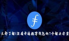 立即了解！没有开通数字钱包的7个解