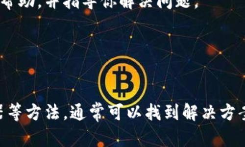 如果你遇到TPWallet无法打开网页的情况，可以尝试以下一些解决方法和建议：

### 排查步骤

1. 检查网络连接
首先，确保你的设备已经连接到互联网。你可以尝试访问其他网站，看看是否能够正常打开。如果其他网站也无法打开，可能是你的网络连接出了问题。

2. 清除浏览器缓存
有时候，浏览器缓存会导致网页无法正常加载。你可以尝试清除浏览器的缓存和cookies，然后重新尝试访问TPWallet。

3. 更换浏览器
有时特定浏览器可能与某些网站不兼容。尝试使用不同的浏览器，如Chrome、Firefox或Edge，看看是否能够成功访问TPWallet。

4. 检查TPWallet官网状态
访问TPWallet的社交媒体账号或其他相关渠道，查看是否有关于服务器停机或维护的通知。如果TPWallet正在进行维护，可能需要稍后再试。

5. 使用VPN
在某些地区，可能存在访问TPWallet的限制。你可以尝试使用VPN服务，选择一个你所在地区可以访问TPWallet的服务器。

6. 联系技术支持
如果上述方法都无法解决问题，你可以尝试联系TPWallet的客服或技术支持。他们可以提供更专业的帮助，并指导你解决问题。

### 结论

总结
TPWallet网页无法打开可能是由多种原因引起的。通过逐步排查网络连接、清除缓存、使用不同浏览器等方法，通常可以找到解决方案。如果你仍然无法访问，联系官方支持可能是最有效的方式。希望以上建议能够帮助你顺利解决问题。