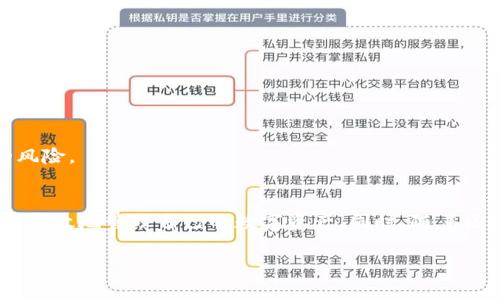 riaotiTPWallet提币攻略：解决转账慢的问题，2023必看/riaoti
TPWallet, 提币慢, 数字货币, 区块链/guanjianci

引言
在数字货币交易的世界中，提币速度是用户体验的重要一环。然而，许多TPWallet用户常常遇到提币时间过长的问题，这不仅影响了用户的资金流动性，更可能导致在市场波动时错失良机。那么，为什么TPWallet的提币速度会变慢呢？接下来，我们将深入探讨这一问题的原因以及解决方案，帮助你更快速地完成提币操作。

TPWallet简介
TPWallet是一个相对较新的数字钱包，专注于多种数字资产的存储与管理。作为一款手机钱包，TPWallet提供便捷的用户体验和多样化的功能，受到越来越多用户的青睐。然而，随着用户量的增加，尤其是在市场活跃的时候，钱包的提币速度就成为了一个不容忽视的问题。

提币慢的原因分析
提币速度缓慢可能由多种因素造成，以下是一些常见原因：

1. 网络拥堵
数字货币的交易是建立在区块链上的，区块链的网络状态直接影响到提币速度。如果在提币时网络出现拥堵，交易确认的时间就会延长，影响提币速度。例如，比特币网络在交易高峰时段可能会出现较大的拥堵情况。

2. 手续费设置不足
在TPWallet提币时，用户可以选择交易手续费的高低。设定较低的手续费可能导致交易在区块链中的优先级降低，从而延长处理时间。因此，建议用户在提币时适当提高手续费，以获得更快速的处理。

3. 钱包维护或升级
在某些情况下，TPWallet可能会进行系统维护或升级，以提升整体性能和安全性。这段时间内，提币功能可能会受到影响，从而导致处理延迟。

4. 智能合约问题
对于那些在以太坊或其他智能合约平台上运行的代币，合约的复杂性也可能影响提币速度。如果合约出现问题或者网络条件不好，同样会导致提币速度变慢。

5. 用户信息验证
TPWallet为了保护用户的资产安全，可能会对用户的提币请求进行额外验证。这一过程可能会消耗一定的时间，导致用户体验下降。

解决方案
当你在TPWallet提币时遇到速度慢的问题，以下几种方法可能会帮助你解决困扰：

1. 提高交易手续费
如前所述，合理设置交易手续费是保证提币速度的有效方法。当网络拥堵时，适当提高手续费可以使你的交易更快得到确认。

2. 选择合适的提币时间
观察市场动向，选择在区块链网络较为通畅的时间段进行提币，如市场冷却期，可以大大提高提币速度。例如，避开大型交易所上线新币的时间段，以减少网络拥堵。

3. 保持软件更新
定期更新TPWallet应用程序，确保你使用的是最新版本。软件更新通常会修复已知的问题，并提升整体性能。

4. 联系官方客服
如果你在提币过程中遇到无法解决的问题，及时联系TPWallet的客服是一个明智的选择。客服团队能够提供专业分析，并帮助你解决相关问题。

5. 考虑使用其他钱包
如若TPWallet在繁忙时段频繁出现提币慢的情况，用户也可以考虑使用其他信誉良好的数字钱包进行资产管理。多备选的选择可以帮助用户规避一些潜在的风险。

结语
数字货币的流动性对于投资者来说至关重要，而提币速度则直接影响到这一流动性。通过了解TPWallet提币慢的原因以及解决方案，我们希望能够帮助用户更高效地管理自己的数字资产。同时，随着区块链技术和数字货币市场的发展，相关钱包软件也将不断，用户的体验将越来越好。在这个瞬息万变的市场中，保持敏锐的洞察力和合理的策略是成功的关键。

如果你在使用TPWallet或其他交易钱包的过程中有更多的疑问或建议，欢迎在评论区留言与我们分享，互相交流，共同进步。